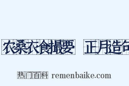 农桑衣食撮要·正月造句是什么意思的图片